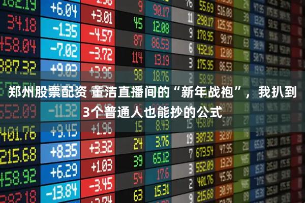 郑州股票配资 董洁直播间的“新年战袍”，我扒到3个普通人也能抄的公式