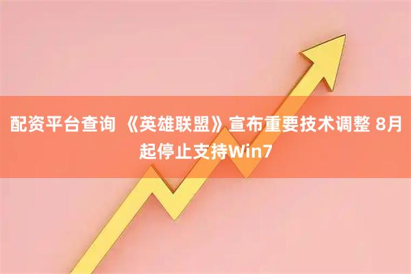 配资平台查询 《英雄联盟》宣布重要技术调整 8月起停止支持Win7